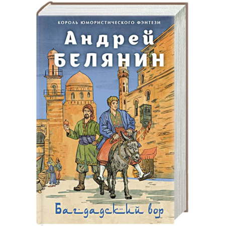 Русское фэнтези, книга Багдадский вор. Посрамитель шайтана. Верните вора! купить по низкой цене