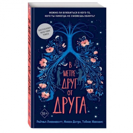 Зарубежная современная проза, книга В метре друг от друга купить по низкой цене