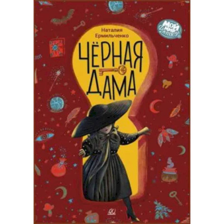 Мистика. Фантастика. Фэнтези, книга Черная дама купить по низкой цене