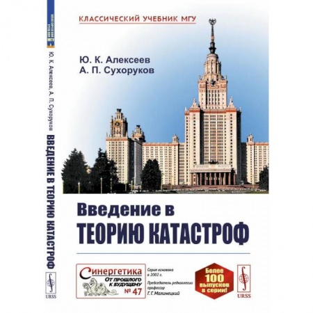 Факты, катастрофы, сенсации, книга Введение в теорию катастроф. Алексеев Ю.К., Сухоруков А.П. купить по низкой цене