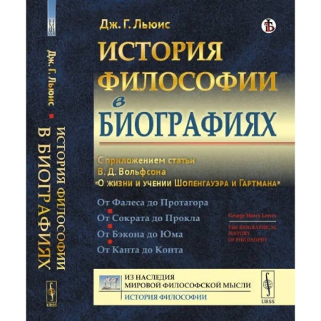 История философии, книга История философии в биографиях. С приложением статьи В.Д. Вольфсона 'О жизни и учении Шопенгауэра и Гартмана' купить по низкой цене