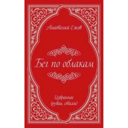 Русская поэзия, книга Бег по облакам. Избранное (рубаи, стихи) купить по низкой цене