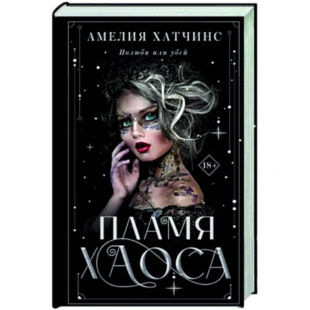 Зарубежное фэнтези, книга Пламя хаоса купить по низкой цене