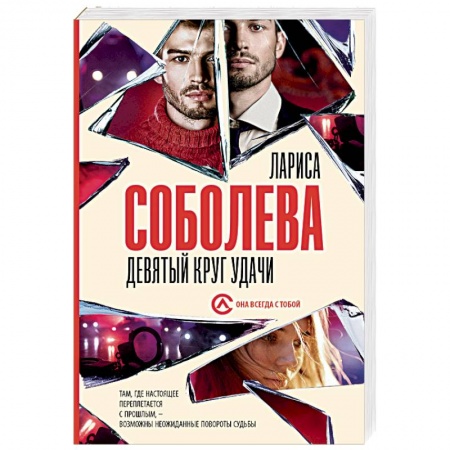 Отечественный женский детектив, книга Девятый круг удачи купить по низкой цене
