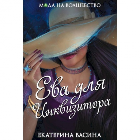 Русское фэнтези, книга Ева для Инквизитора купить по низкой цене