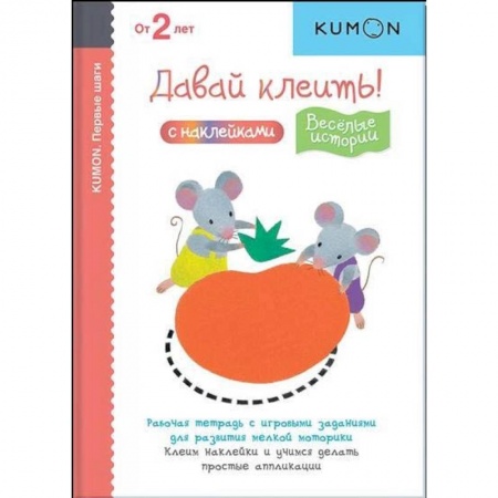 Книги для дошкольников (4-6 лет), книга Первые шаги. Давай клеить! Весёлые истории купить по низкой цене