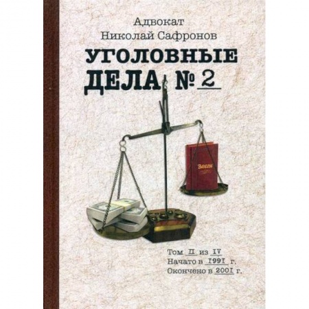 Классика отечественного детектива, книга Уголовные дела адвоката купить по низкой цене