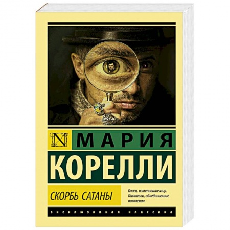 Зарубежная классика, книга Скорбь Сатаны купить по низкой цене