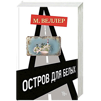 Остров для белых Остров для белых