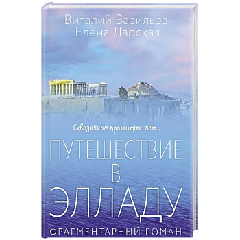 Путешествие в Элладу. Фрагментарный роман.