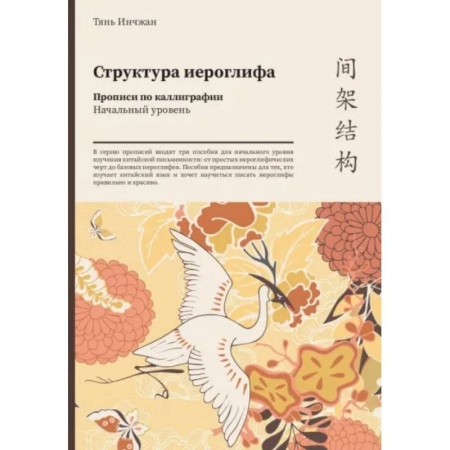 Учебники, самоучители, пособия, книга Структура иероглифа Прописи по каллиграфии. Начальный уровень купить по низкой цене