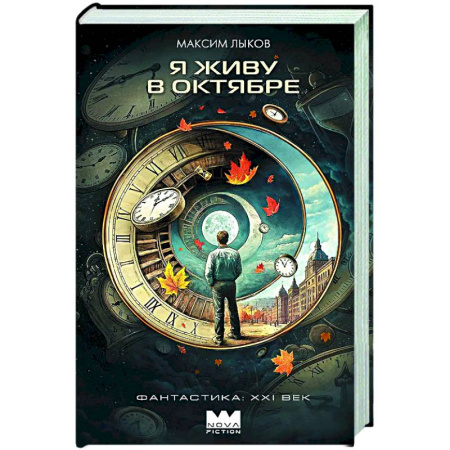 Русское фэнтези, книга Я живу в октябре купить по низкой цене