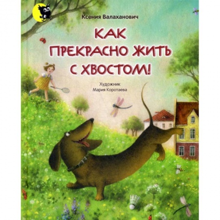 Поэзия, книга Как прекрасно жить с хвостом! купить по низкой цене