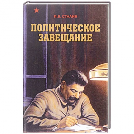 Мемуары, биографии исторических личностей, книга Политическое завещание купить по низкой цене