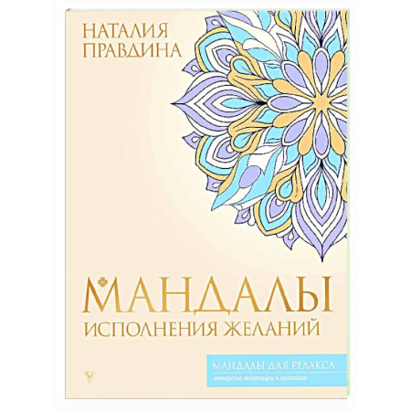 Медитация, книга Мандалы исполнения желаний купить по низкой цене