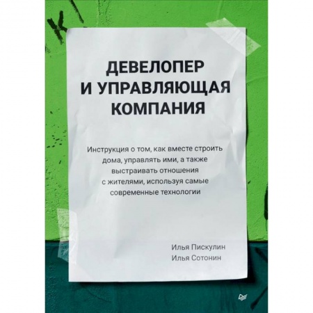 Отраслевой и специальный бизнес, книга Девелопер и управляющая компания купить по низкой цене