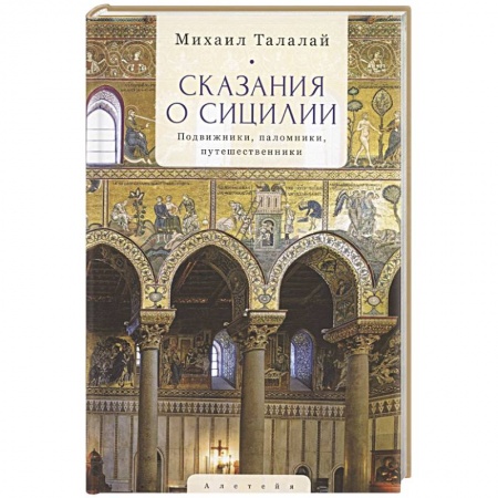 Италия, книга Сказания о Сицилии купить по низкой цене