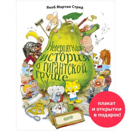 Сказки и истории для малышей, книга Невероятная история о гигантской груше купить по низкой цене