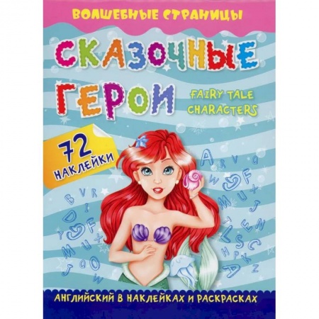Книжки с наклейками, книга Сказочные герои. Fairy Tale Characters. Английский в наклейках и раскрасках купить по низкой цене