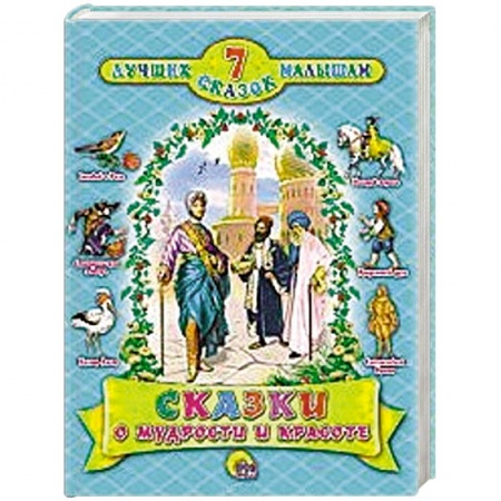 Книги, книга Сказки о мудрости и красоте купить по низкой цене
