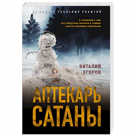 Отечественный мужской детектив, книга Аптекарь сатаны купить по низкой цене