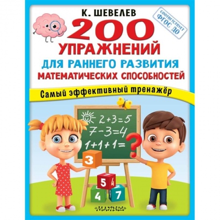 Обучение счету. Математика, книга 200 упражнений для раннего развития математических способностей купить по низкой цене