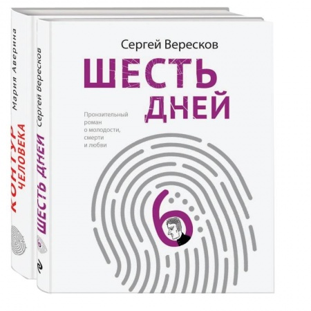 Русская современная проза, книга Как любить маму и не потерять себя: Контур человека. Шесть дней (комплект из 2 книг) купить по низкой цене