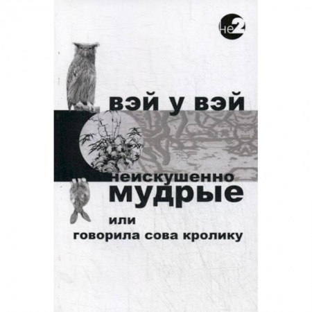 Этика, книга Неискушенно мудрые. Говорила сова кролику… купить по низкой цене