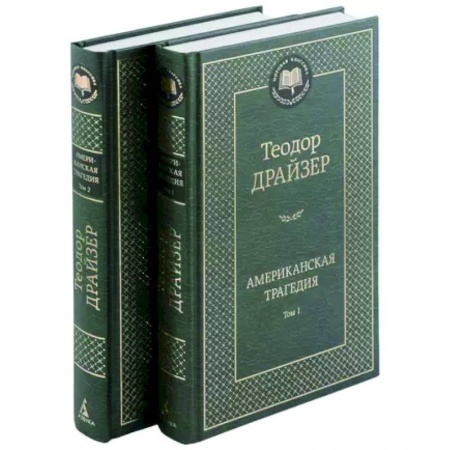Зарубежная классика, книга Американская трагедия. В 2-х томах купить по низкой цене