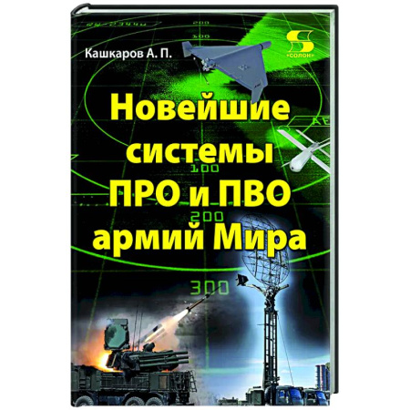 Общие работы по военной технике, книга Новейшие системы ПРО и ПВО армий Мира купить по низкой цене