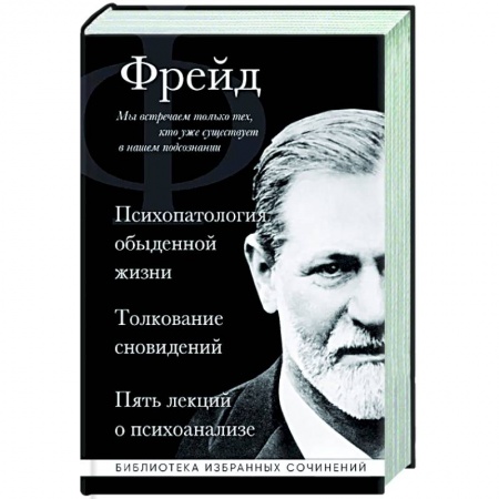 Классики психологии, книга Зигмунд Фрейд. Психопатология обыденной жизни. Толкование сновидений. Пять лекций о психоанализе купить по низкой цене