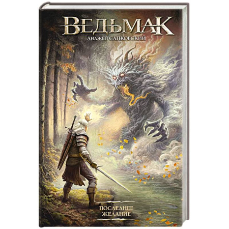 Русское фэнтези, книга Последнее желание купить по низкой цене