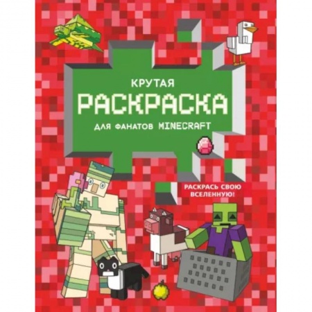 Раскраски на любой вкус, книга Крутая раскраска для фанатов Minecraft купить по низкой цене
