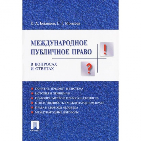 Право. Юриспруденция, книга Международное публичное право.В вопросах и ответах купить по низкой цене