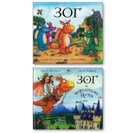 Сказки, книга Зог. Зог и перелетные врачи (комплект из 2-х книг) купить по низкой цене