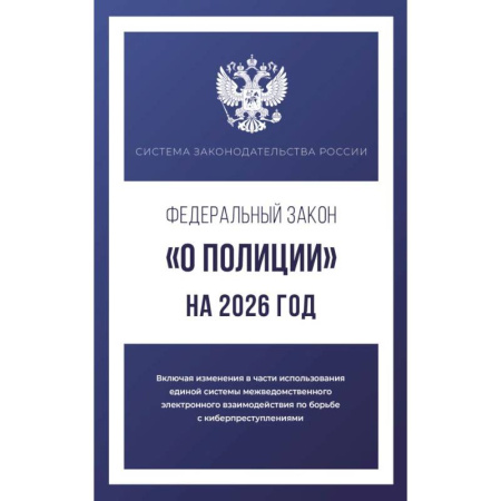 Отрасли знаний, примыкающие к юриспруденции, книга Федеральный закон 'О полиции' на 2026 год купить по низкой цене