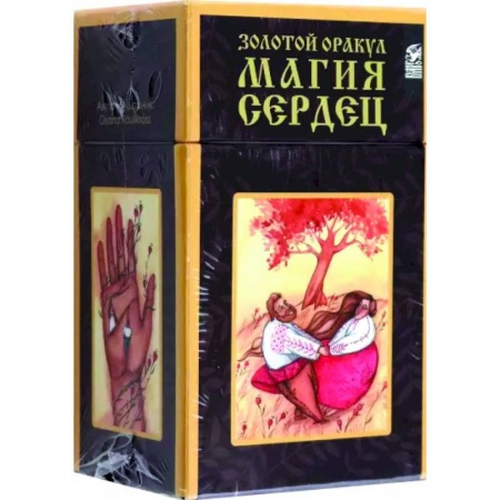 Гадание по картам Таро, книга Золотой оракул. Магия Сердец купить по низкой цене