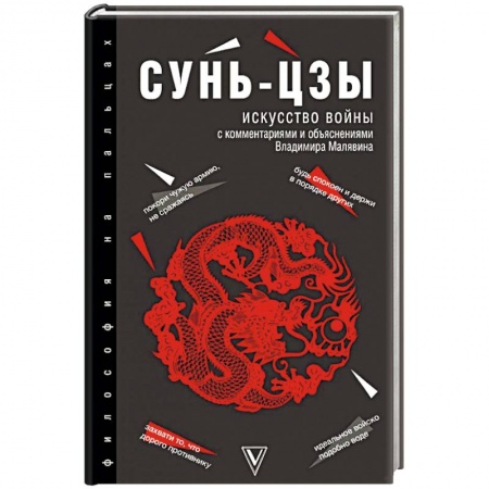 Избранные философские труды и речи, книга Искусство войны купить по низкой цене