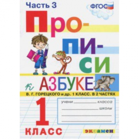 Русский язык, книга Прописи. 1 класс. Часть 3. К учебнику 'Азбука' В.Г. Горецкого. ФГОС купить по низкой цене