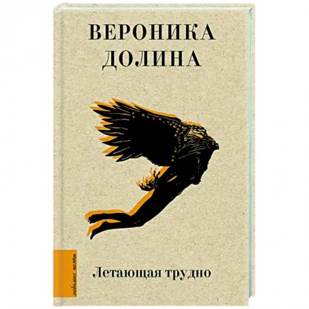 Русская поэзия, книга Летающая трудно купить по низкой цене