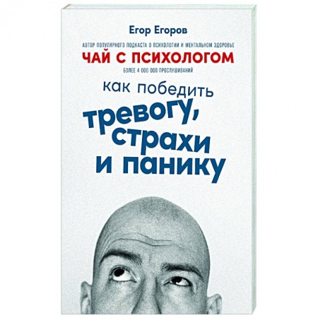 Практическая психология, книга Чай с психологом: Как победить тревогу, страхи и панику купить по низкой цене