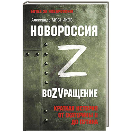 Эссе, письма, очерки, книга Новороссия. ВоZVращение. Краткая история от Екатерины II до Путина купить по низкой цене