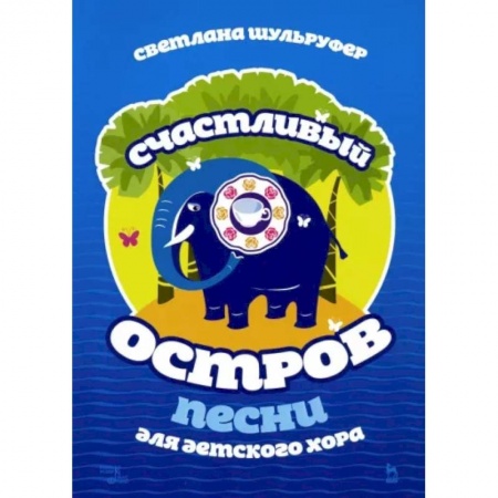 Песенники, ноты, книга Песни для детского хора. Счастливый остров. Ноты купить по низкой цене