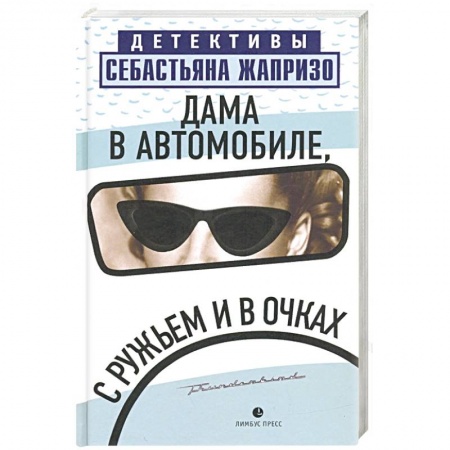 Классика зарубежного детектива, книга Дама в автомобиле, с ружьем и в очках купить по низкой цене