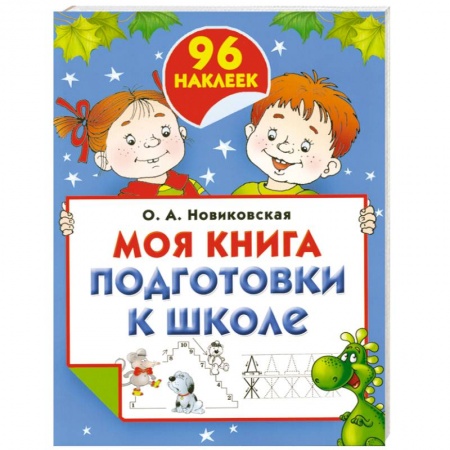 Книги, книга Моя книга подготовки к школе (+ наклейки) купить по низкой цене
