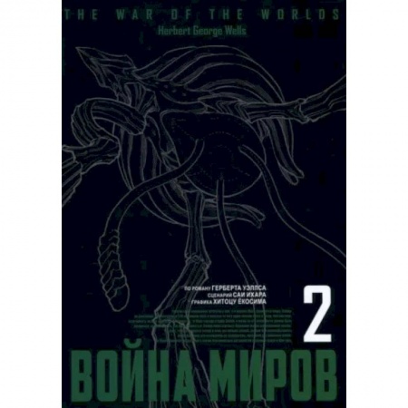 Комиксы. Манга, книга Война миров. Том 2 купить по низкой цене
