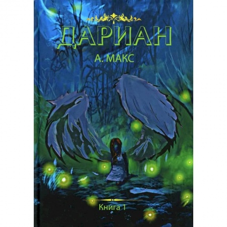 Русское фэнтези, книга Дариан. Книга 1 купить по низкой цене