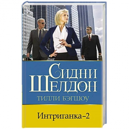 Зарубежный детектив, книга Интриганка - 2 купить по низкой цене
