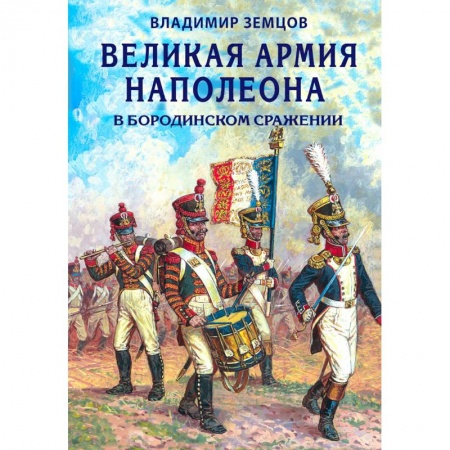 До XIX века, книга Великая армия Наполеона в Бородинском сражении купить по низкой цене