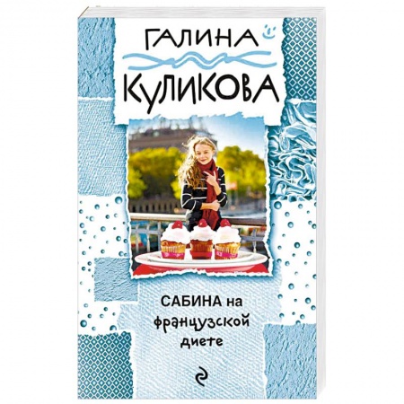 Комедийный, иронический детектив, книга Сабина на французской диете купить по низкой цене